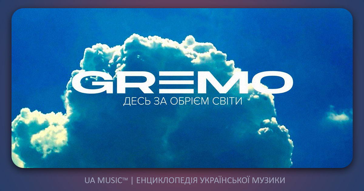 gremo Новини UA MUSIC | Енциклопедія української музики
