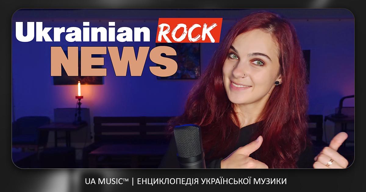 Ukrainian_Rock_News Новини UA MUSIC | Енциклопедія української музики