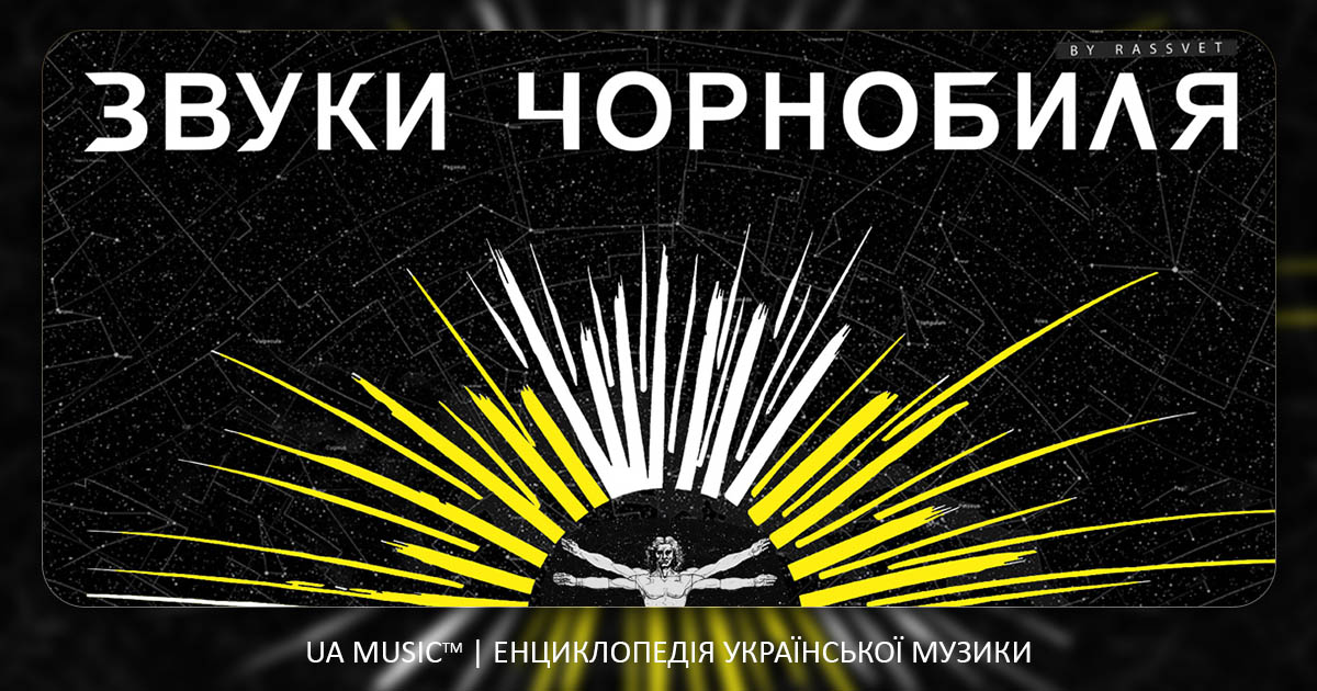 chernobil_sound_uamusic Новини UA MUSIC | Енциклопедія української музики