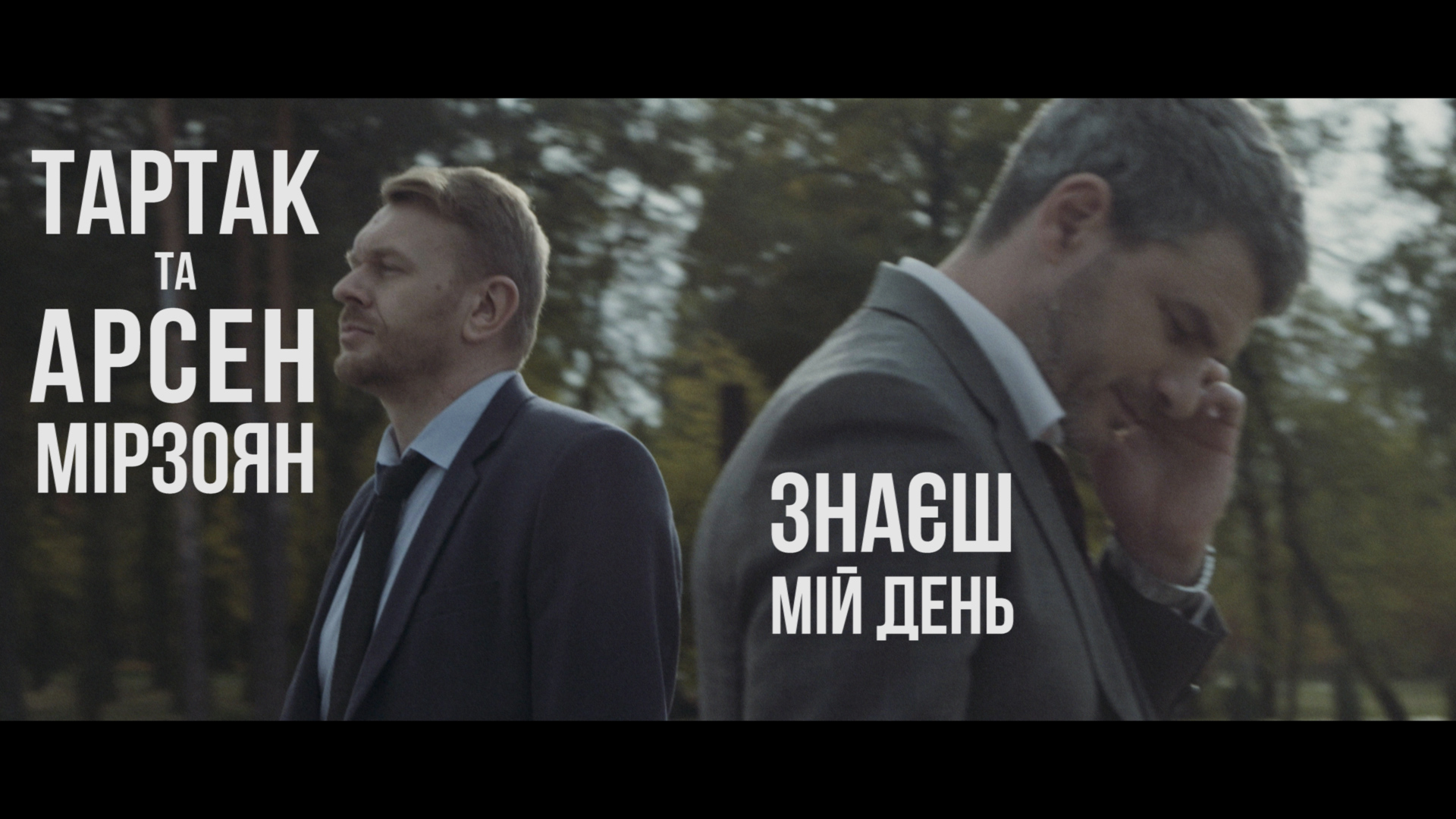 _та_Арсен_Мірзоян_-_Знаєш_Міи_День Новини &mdash; UA MUSIC | Енциклопедія української музики