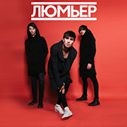 Lumier180x180 LUMIERE &mdash; UA MUSIC | Енциклопедія української музики