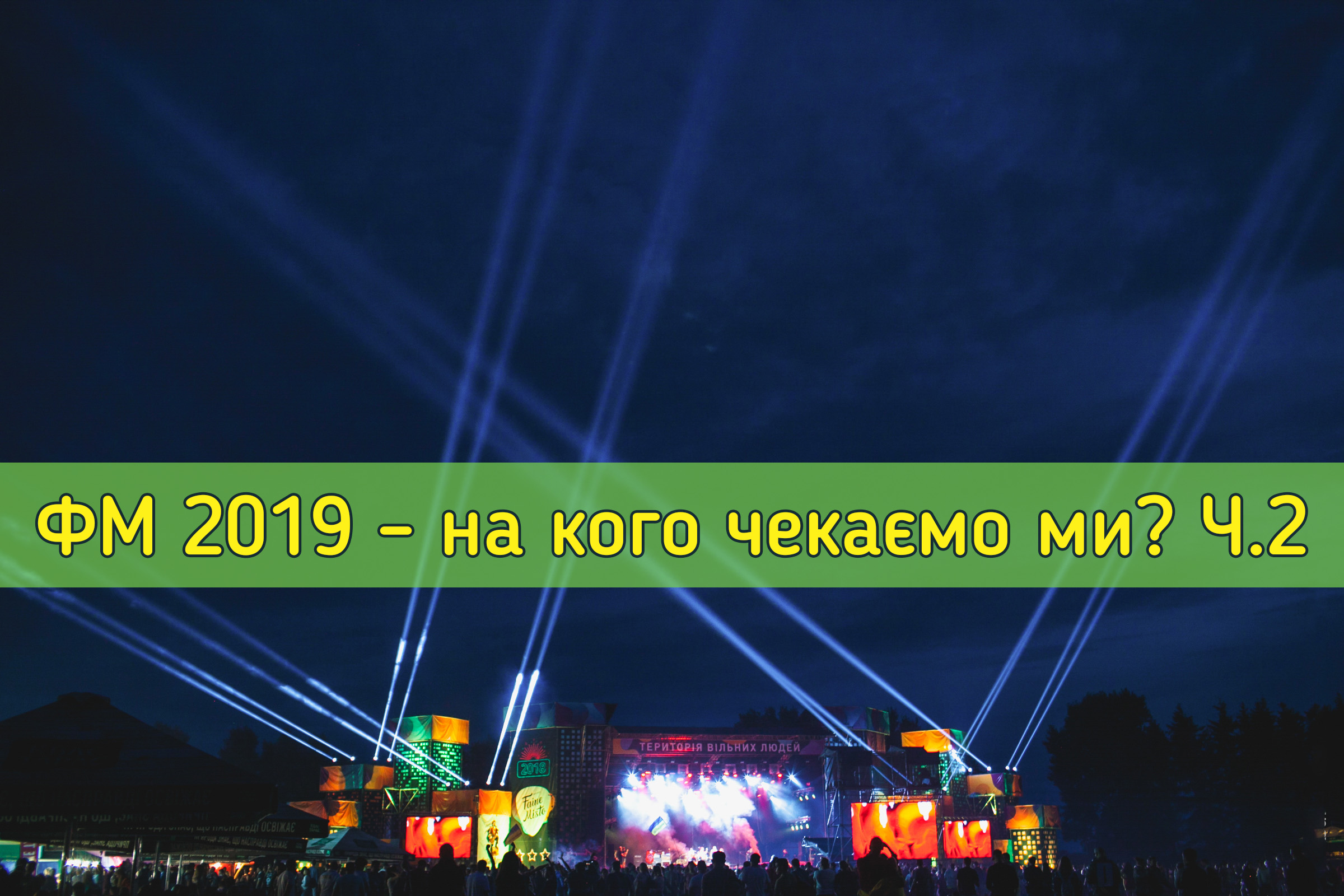 WWW Файне Місто 2019 &mdash; UA MUSIC | Енциклопедія української музики
