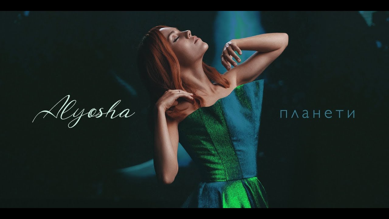 ALYOSHA ALYOSHA - ПЛАНЕТИ &mdash; UA MUSIC | Енциклопедія української музики