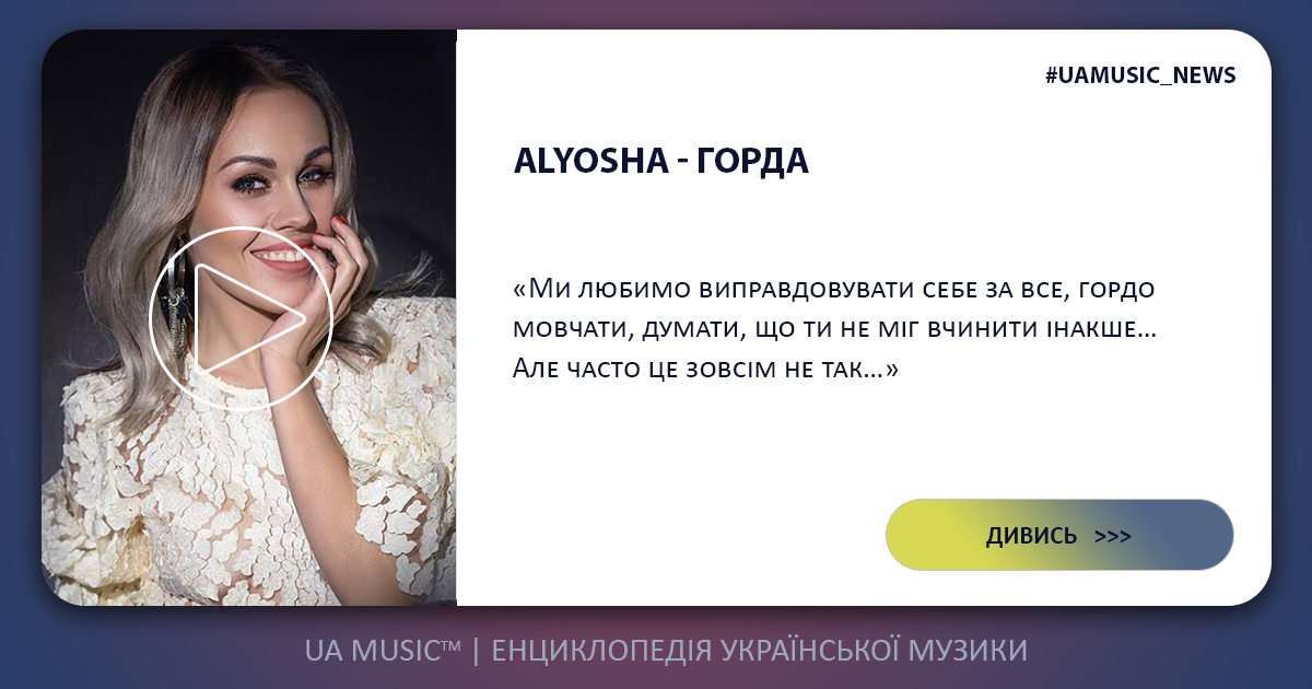ALYOSHA ALYOSHA - ГОРДА &mdash; UA MUSIC | Енциклопедія української музики