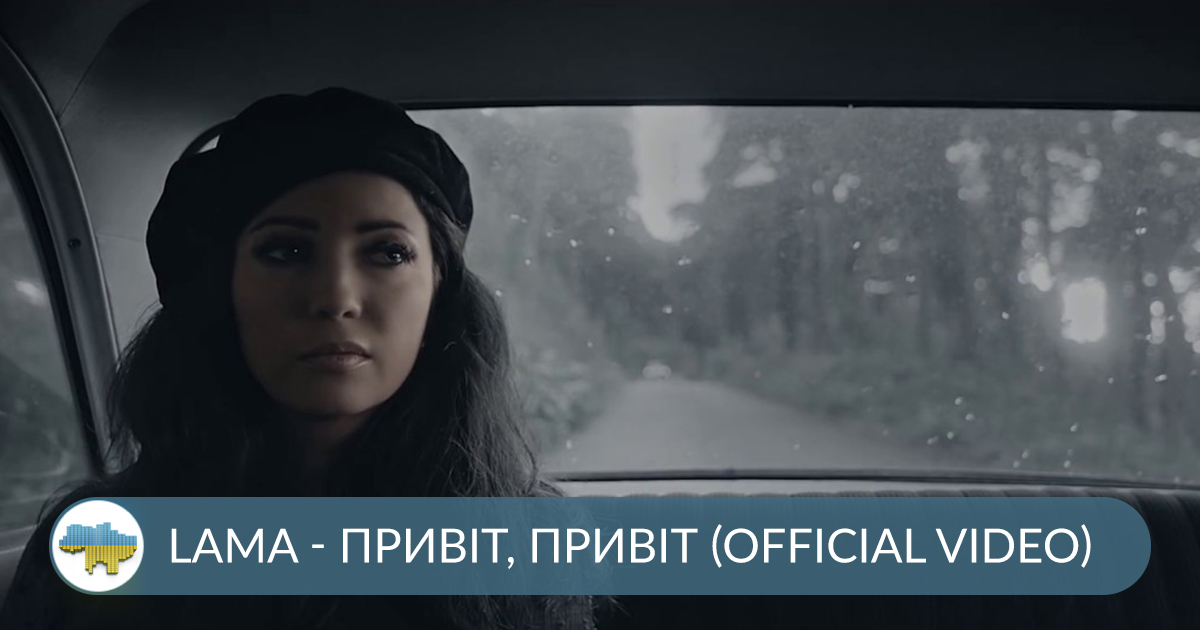 lama-privit Lama - Привіт, привіт &mdash; UA MUSIC | Енциклопедія української музики
