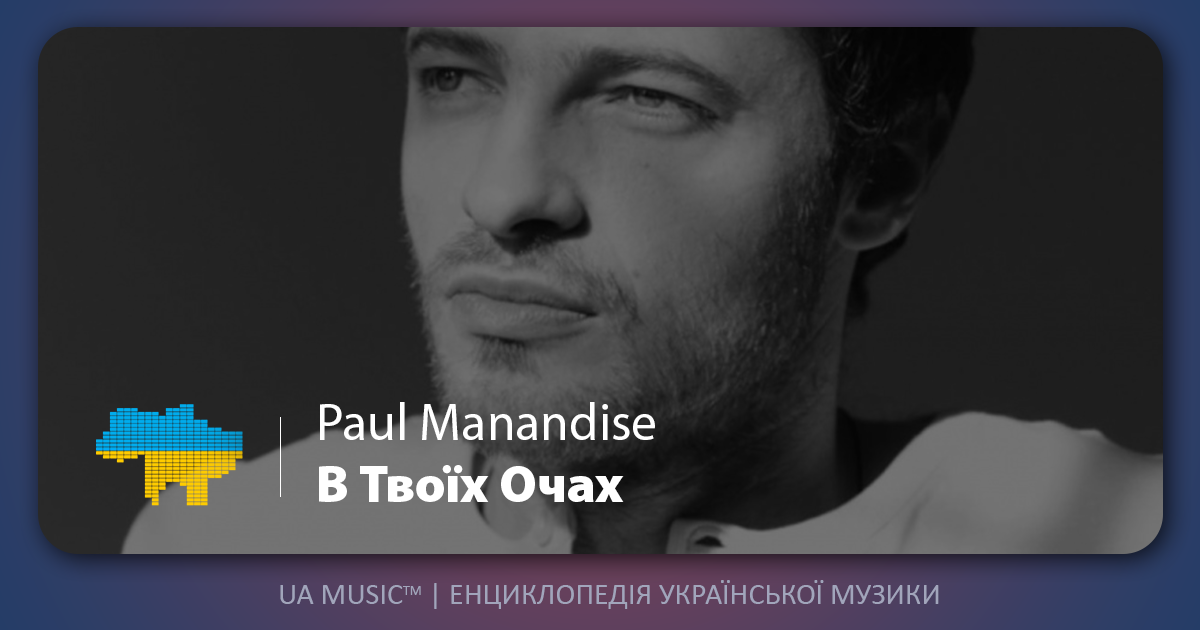 Manandise Paul Manandise &ndash; В Твоїх Очах &mdash; UA MUSIC | Енциклопедія української музики