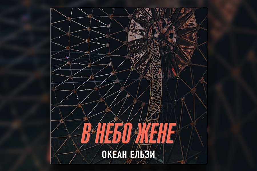 oe-v-nebo-zhene Океан Ельзи - В небо жене &mdash; UA MUSIC | Енциклопедія української музики