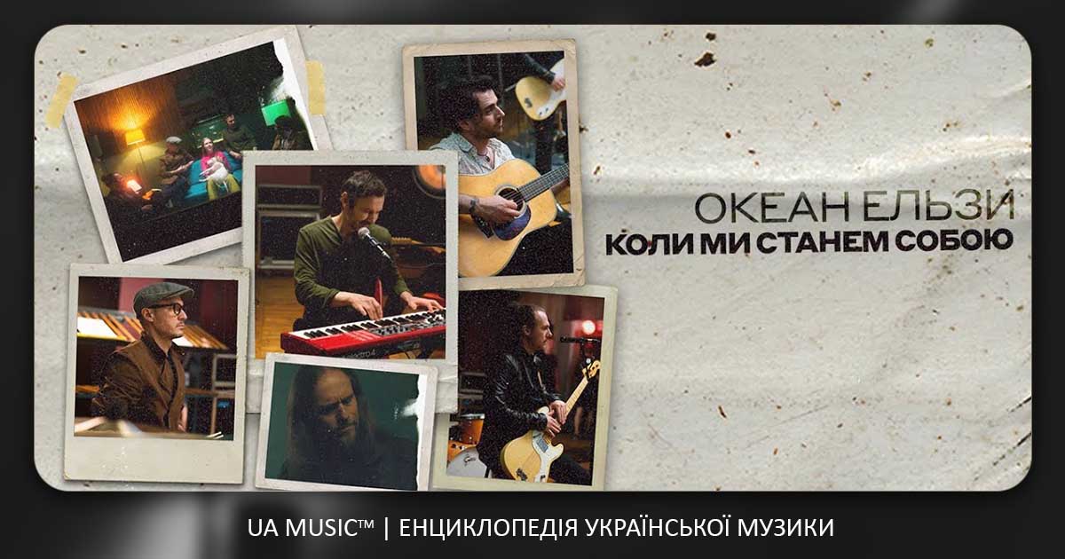 oe_1VBNqvLa_7Y Океан Ельзи - Коли ми станем собою &mdash; UA MUSIC | Енциклопедія української музики