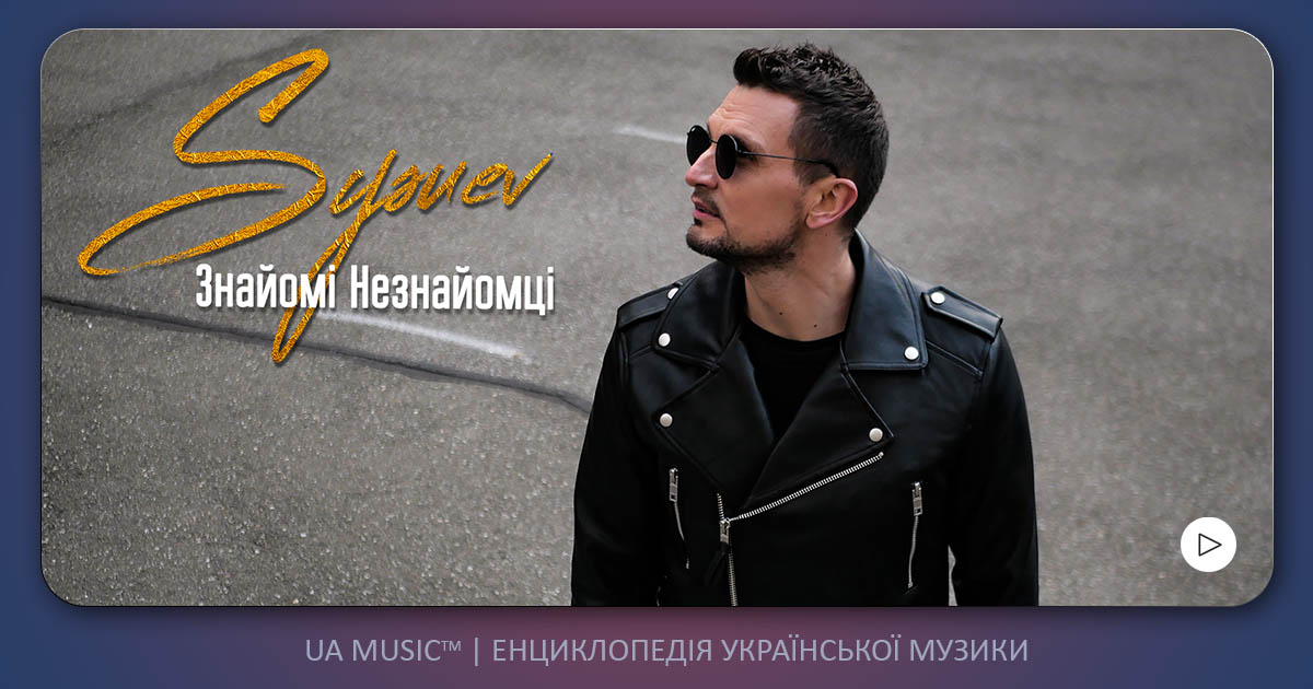 sysuev-clip-uamusic Sysuev - Знайомі Незнайомці &mdash; UA MUSIC | Енциклопедія української музики