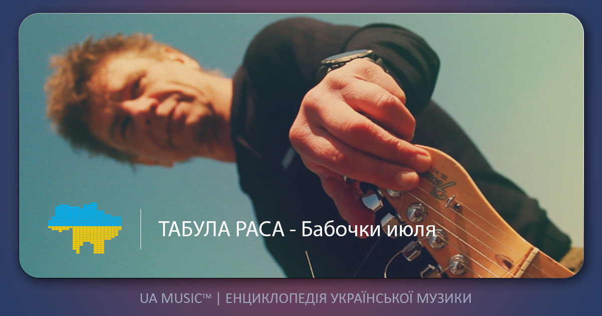 tabula-rasa ТАБУЛА РАСА - Бабочки июля &mdash; UA MUSIC | Енциклопедія української музики