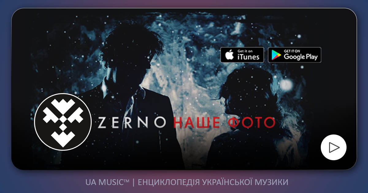 ZERNO ZERNO &mdash; Наше Фото (Lyric Video) &mdash; UA MUSIC | Енциклопедія української музики