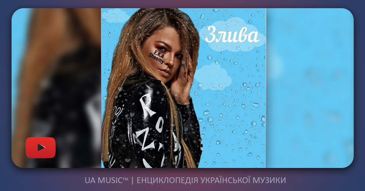 eka E.K.A ft. Sheemy - Злива &mdash; UA MUSIC | Енциклопедія української музики