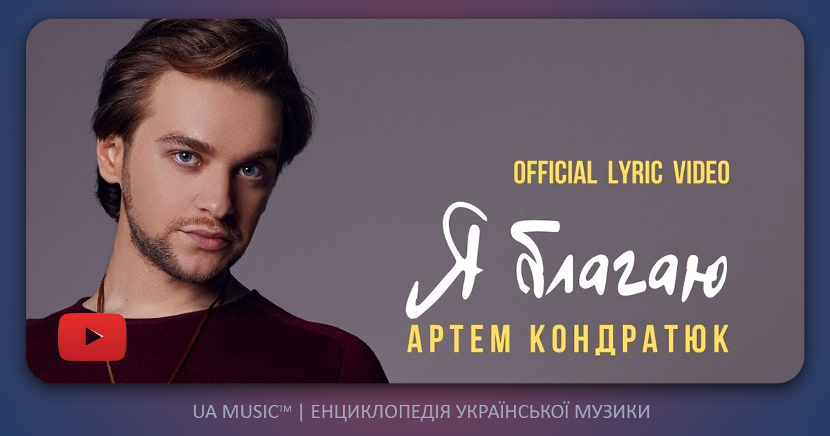 kondratuk-blagau Осіння прем'єра пісні  "Я благаю" від  Артема Кондратюка! &mdash; UA MUSIC | Енциклопедія української музики