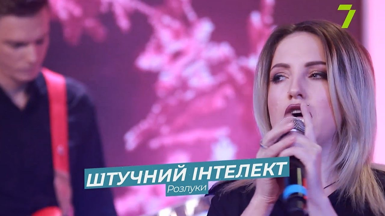 maxresdefault Штучний Iнтелект - Розлуки. Лечу &mdash; UA MUSIC | Енциклопедія української музики