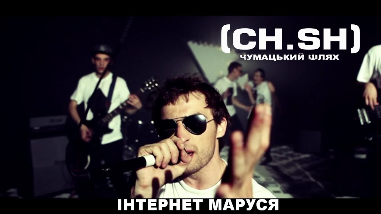 maxresdefault2 Чумацький Шлях (CH.SH) &mdash; Інтернет Маруся &mdash; UA MUSIC | Енциклопедія української музики