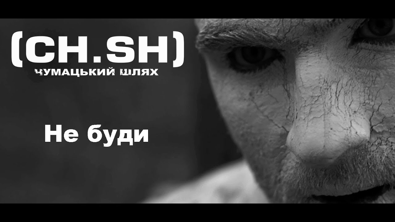 maxresdefault4 Чумацький Шлях (CH.SH) - Не буди &mdash; UA MUSIC | Енциклопедія української музики