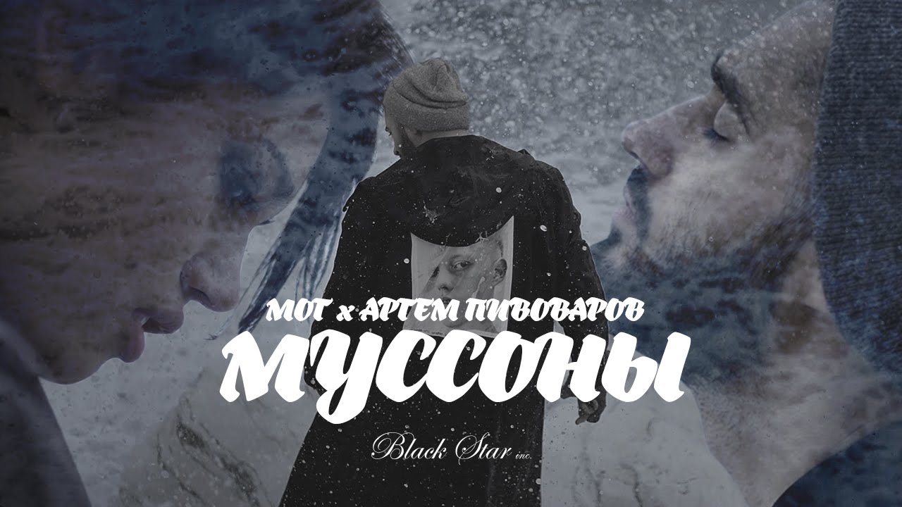 mussoni Мот feat. Артем Пивоваров - Муссоны &mdash; UA MUSIC | Енциклопедія української музики