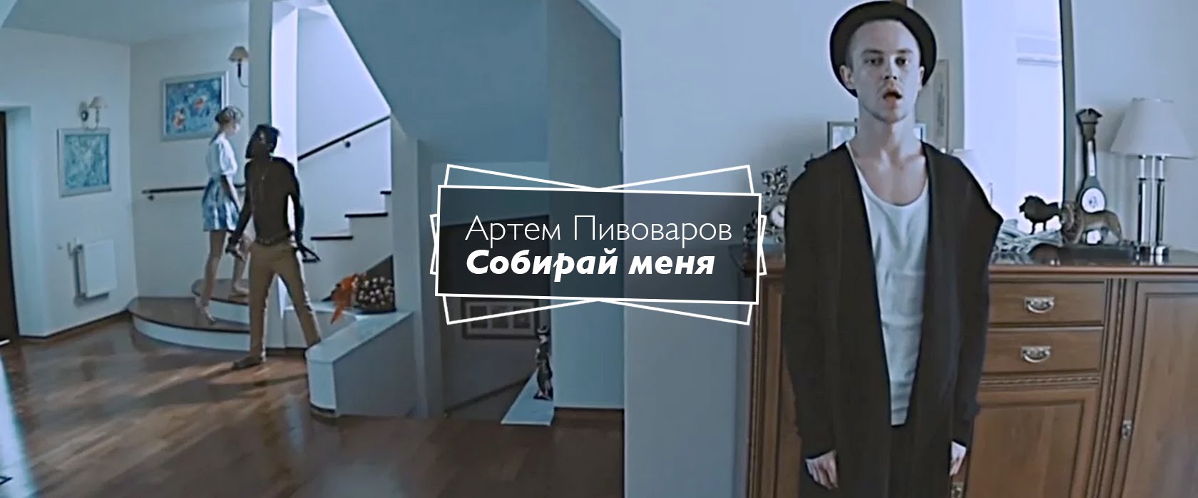 soberi_menya Артем Пивоваров - Собирай Меня &mdash; UA MUSIC | Енциклопедія української музики