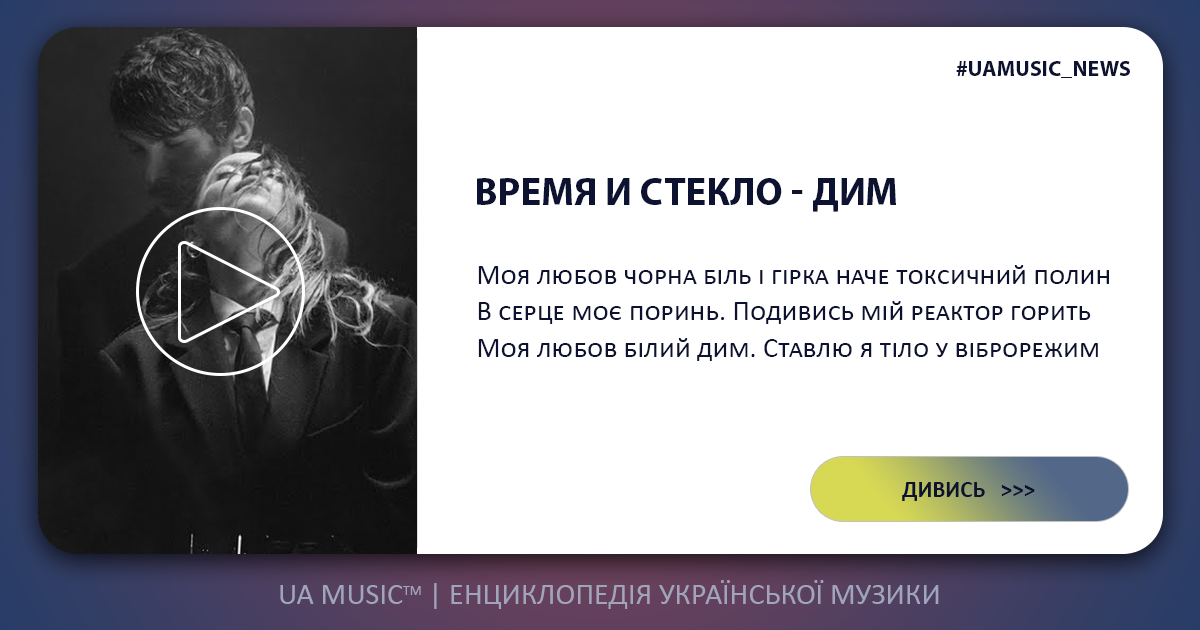 vremyaisteklo Время и Стекло - Дим &mdash; UA MUSIC | Енциклопедія української музики