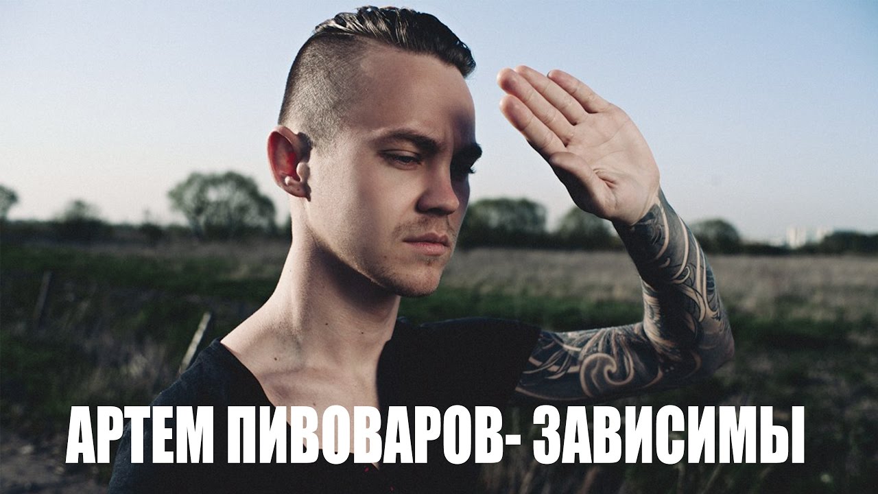 zavisimie Артем Пивоваров - Зависимы &mdash; UA MUSIC | Енциклопедія української музики